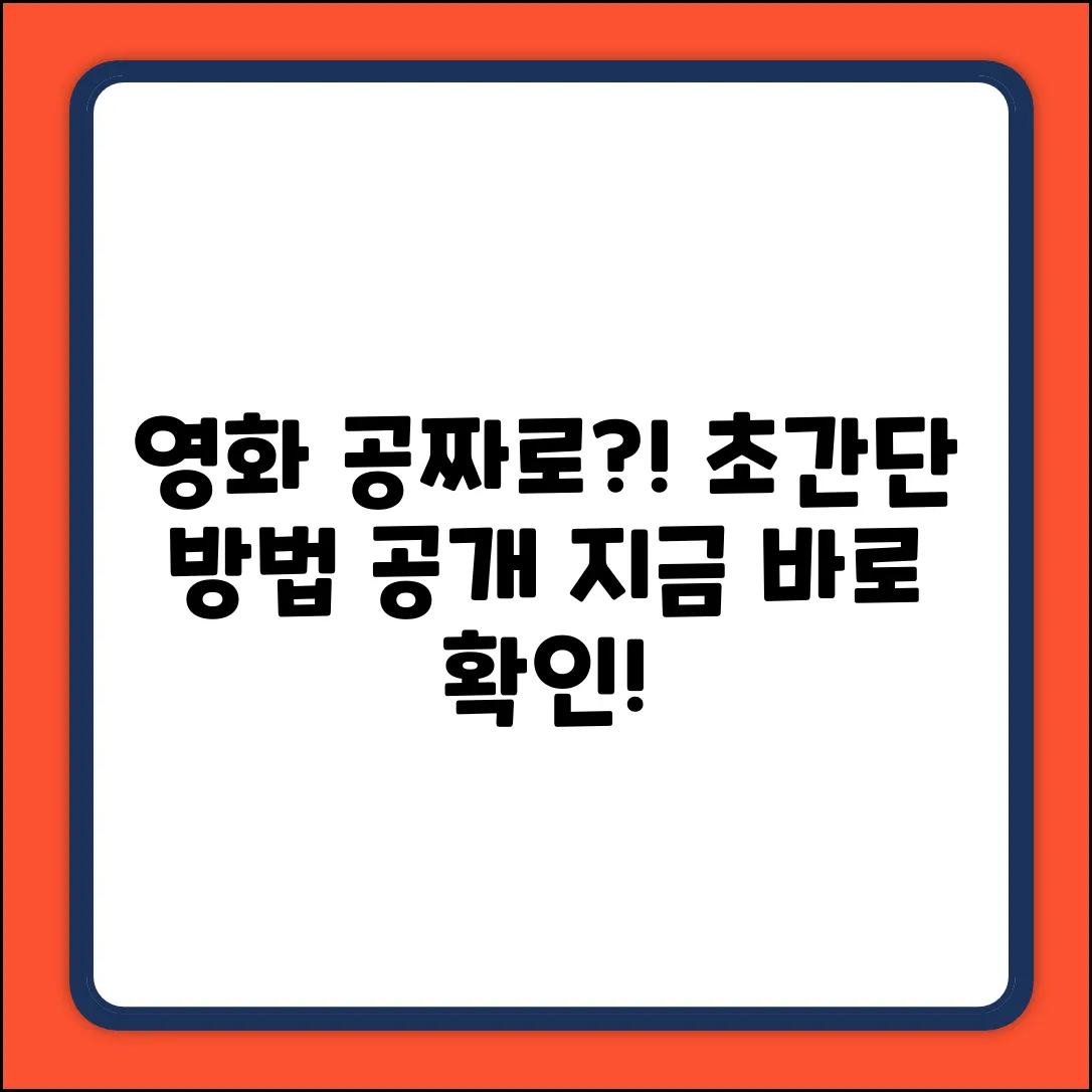 공짜로 영화보는 방법? 누구나 쉽게!