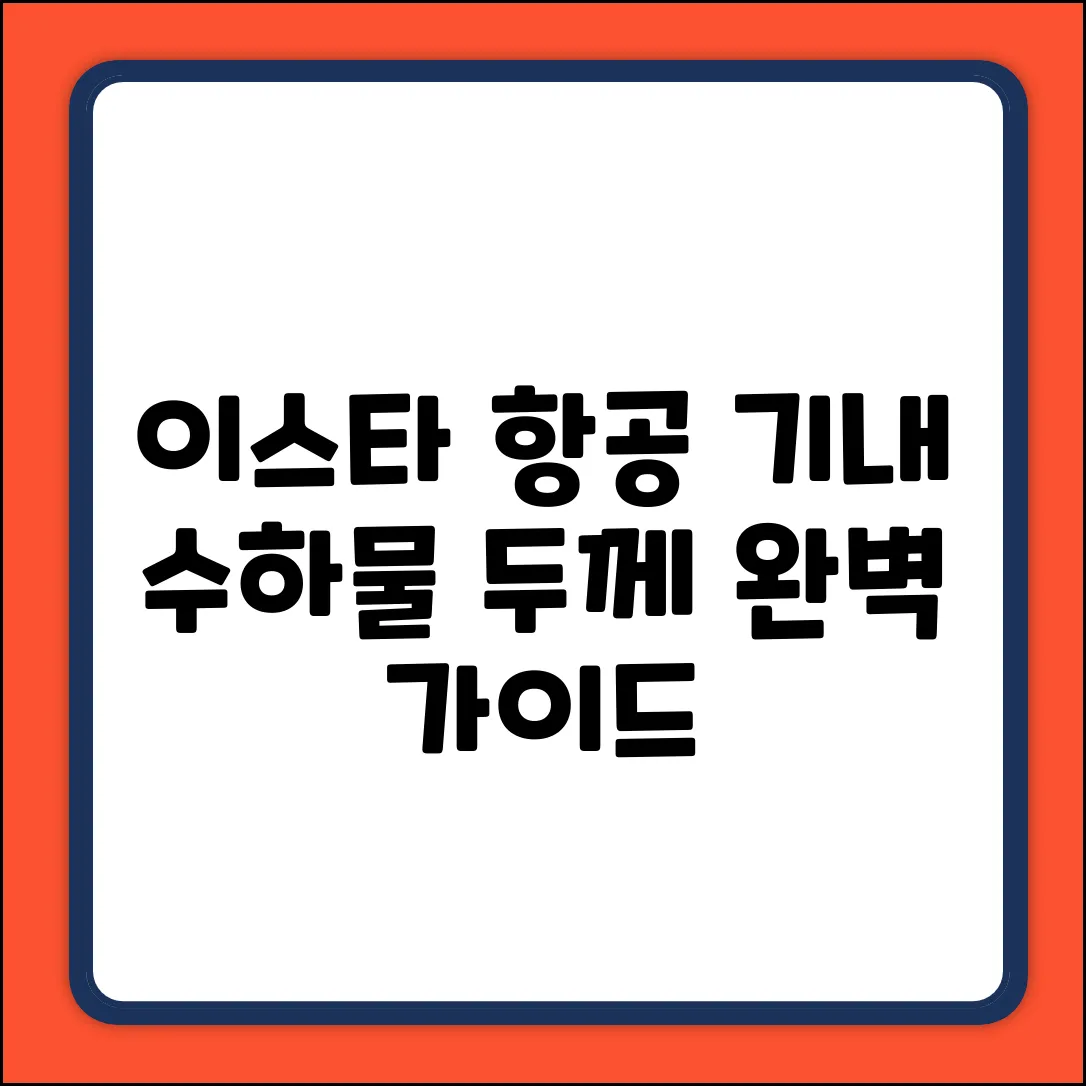 이스타항공 기내수하물 두께 완벽 가이드