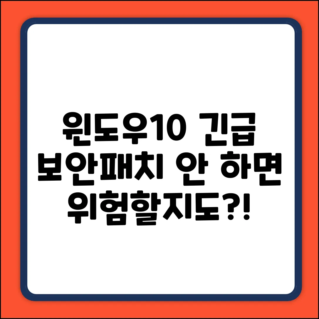 윈도우10, 보안패치 누락? 지금 위험할까요?