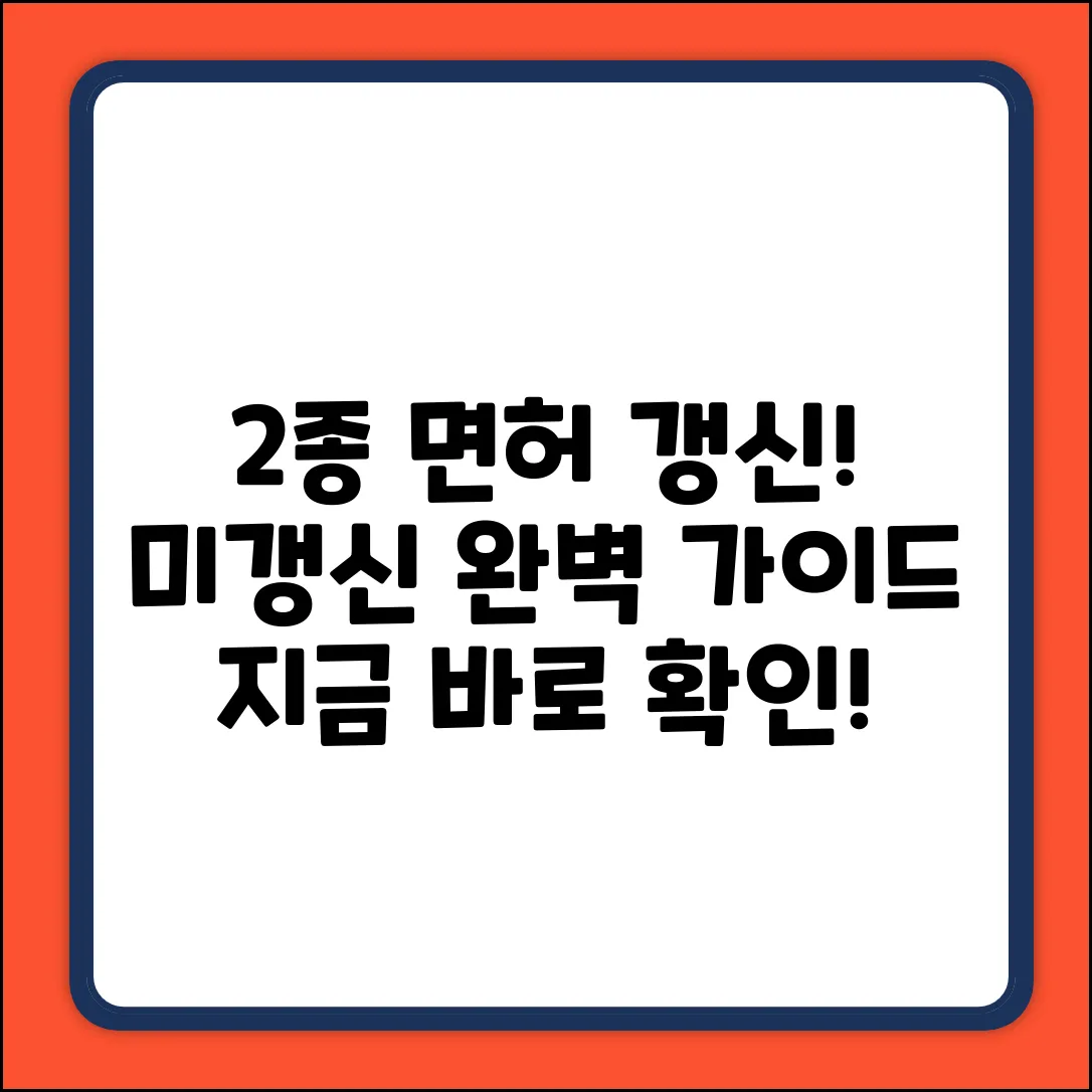 2종 운전면허 갱신, 미갱신시 완벽 가이드