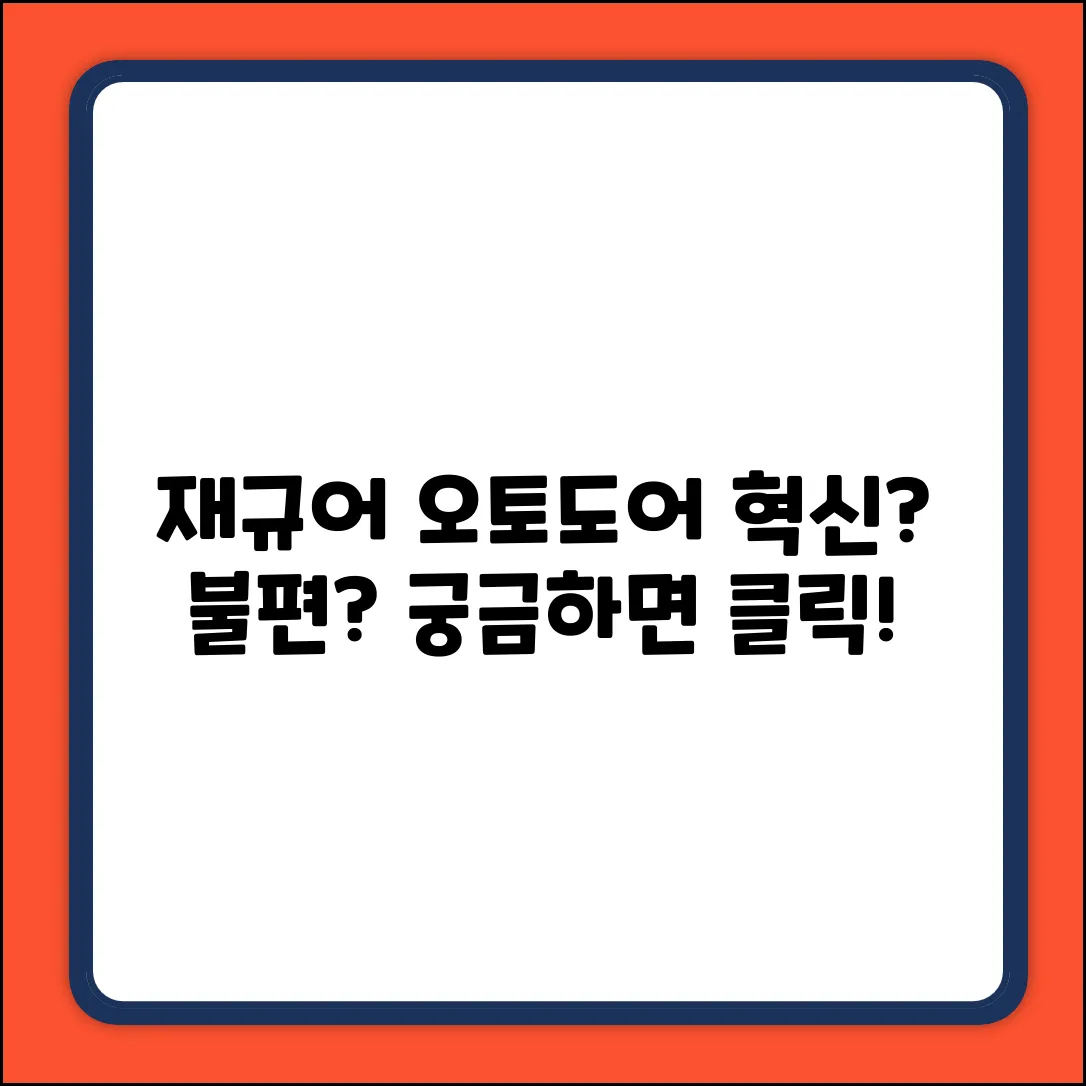 재규어 오토도어, 혁신일까?