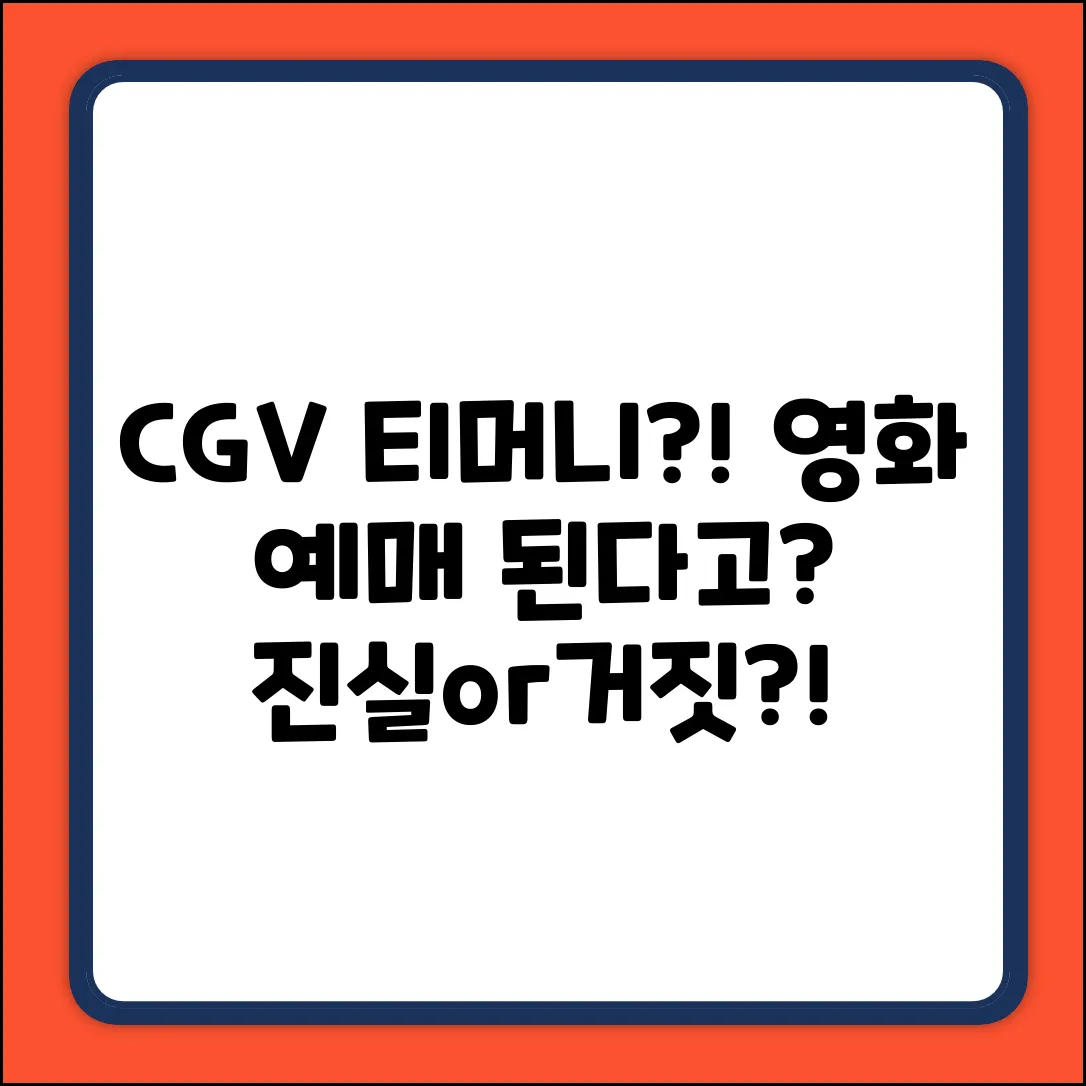 CGV 티머니 결제, 영화 예매 가능?! 놀라운 진실!