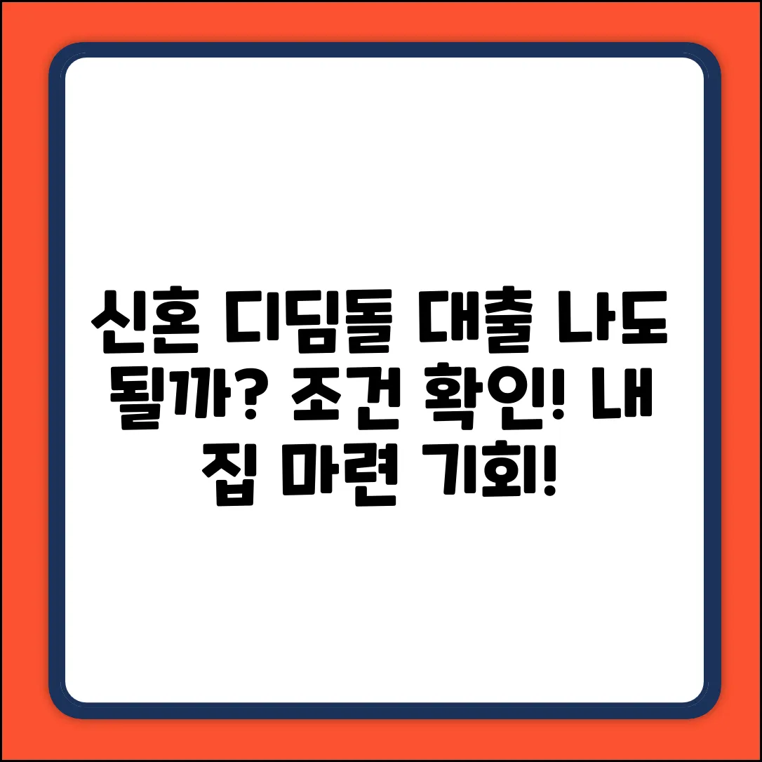 신혼부부 디딤돌대출 조건, 나도 될까?