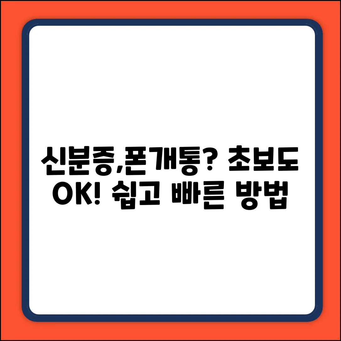 모바일신분증으로 휴대폰 개통? 초보자도 OK!