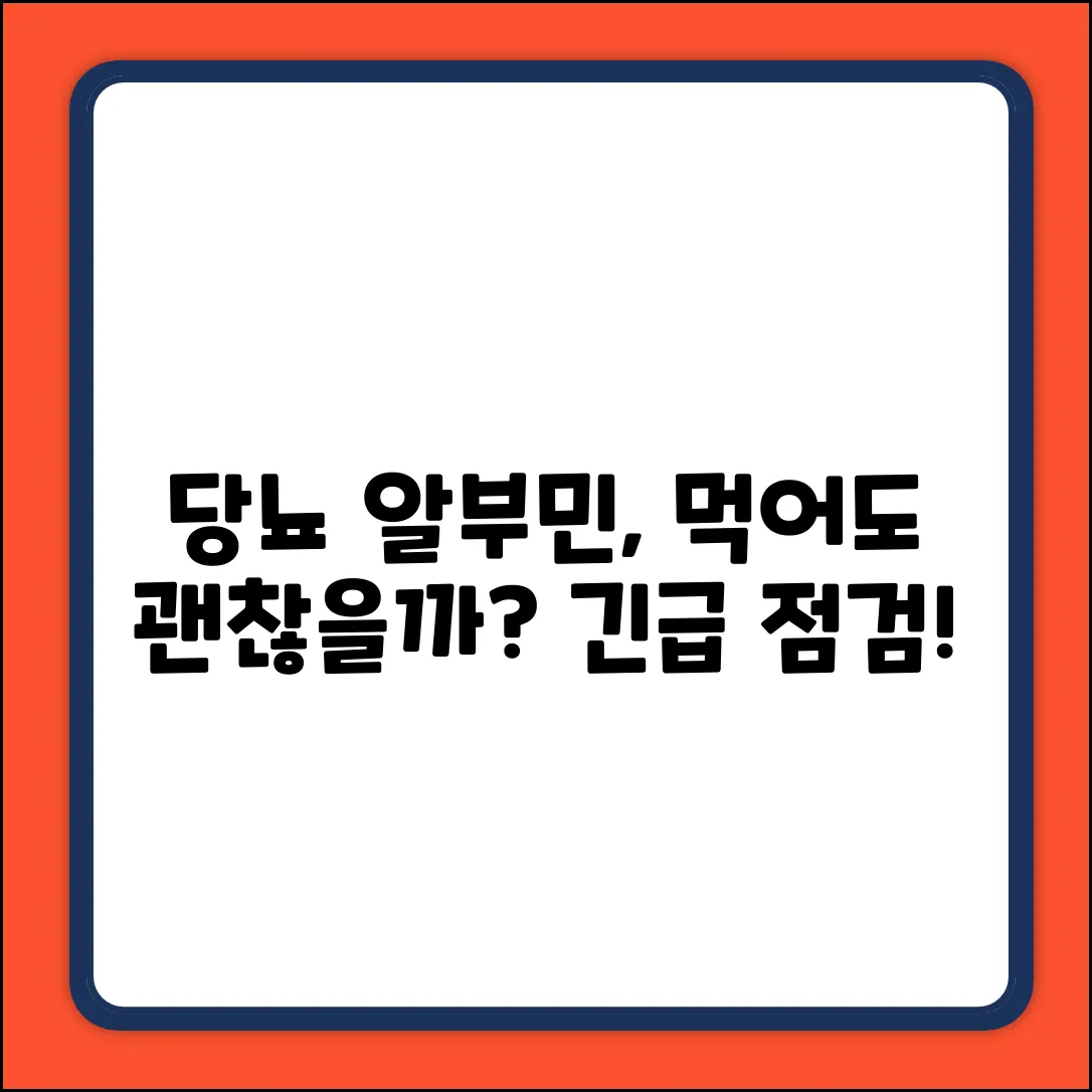 당뇨 환자, 알부민 섭취 괜찮을까요?