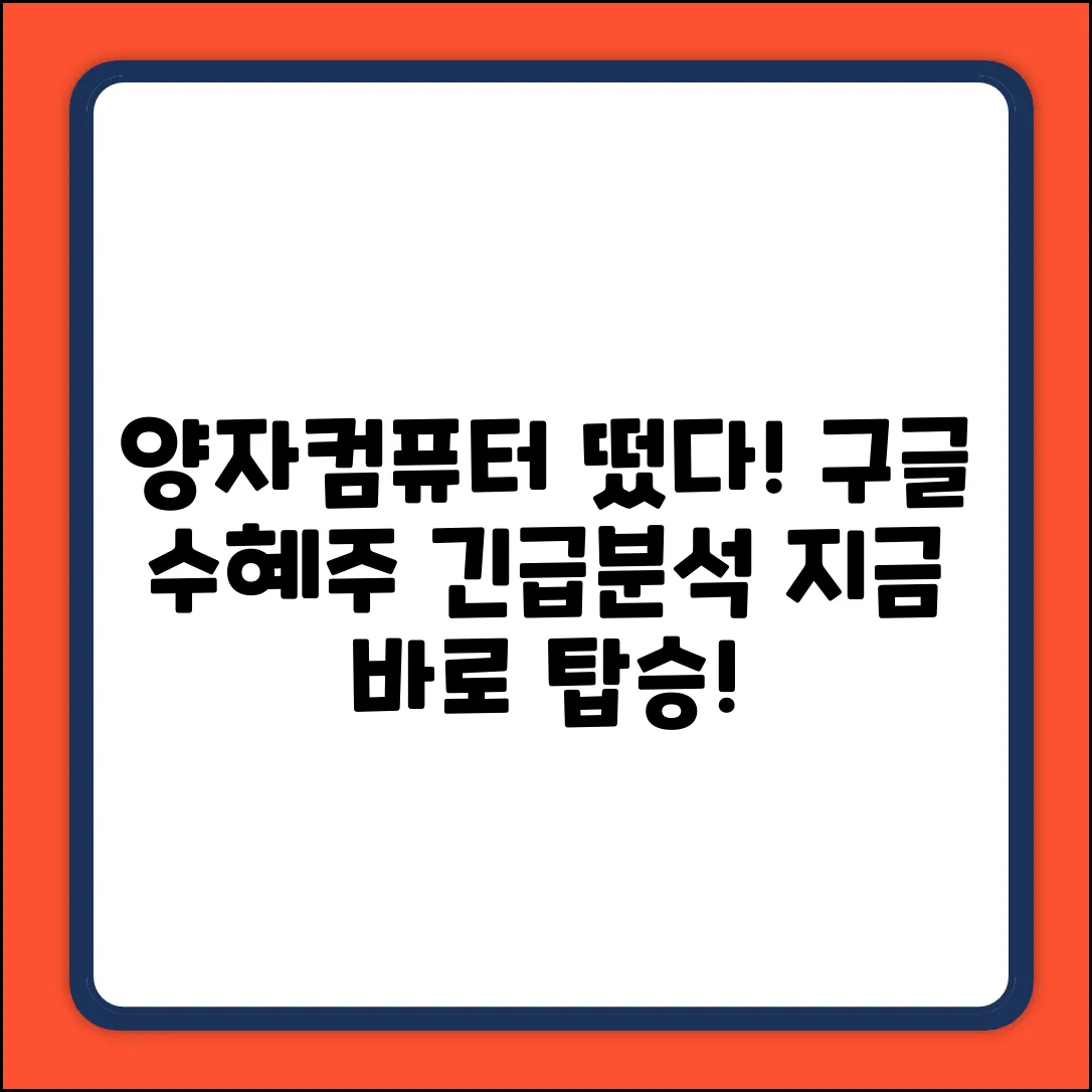 구글 양자컴퓨터 수혜주: 완벽 분석 가이드