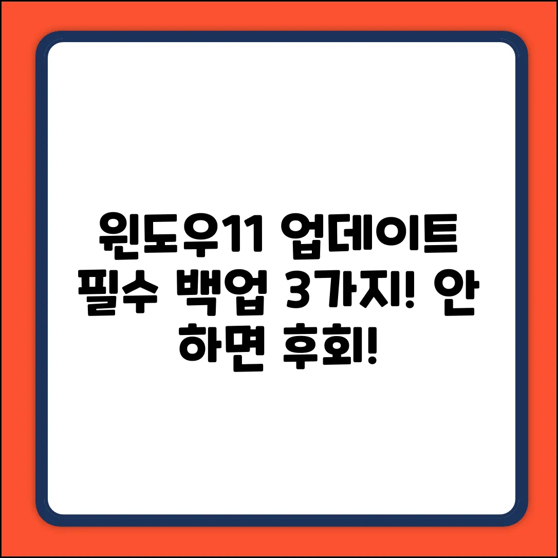 윈도우11 업데이트 전! 필수 백업 3가지