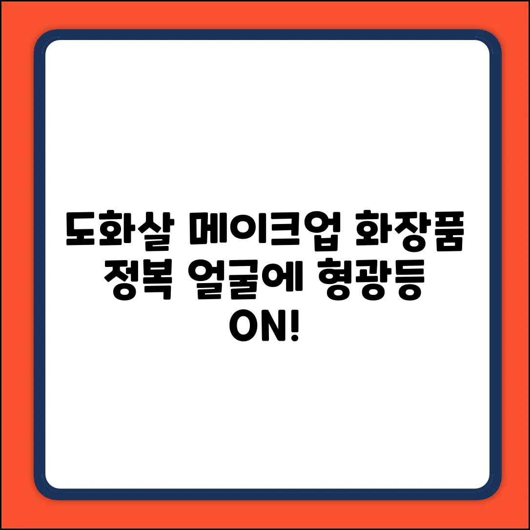 도화살 메이크업 완벽 가이드: 화장품 정복!