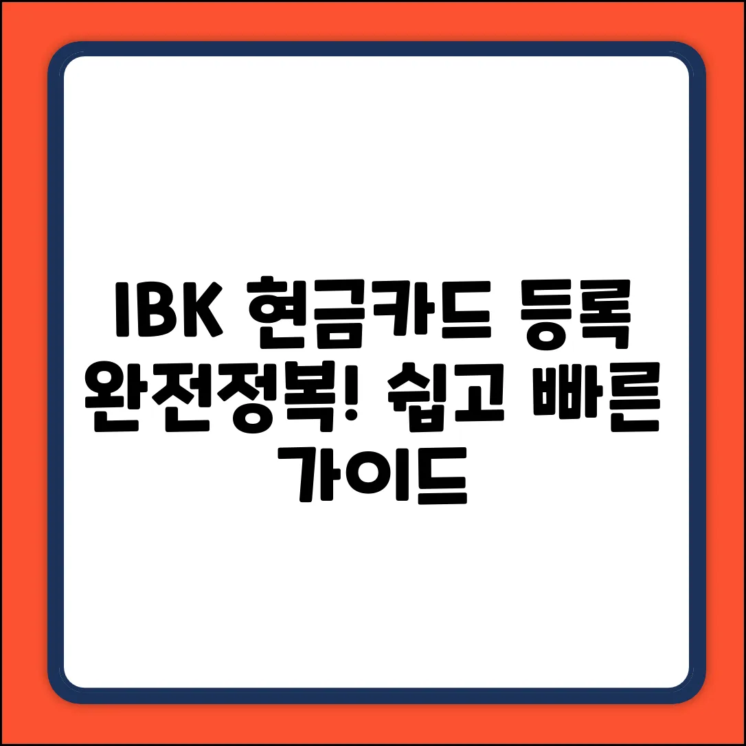 기업은행 현금카드 등록 완벽 가이드