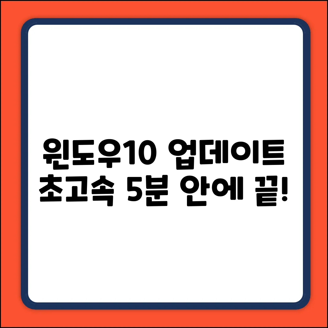 윈도우10 업데이트, 시간 단축 비법!