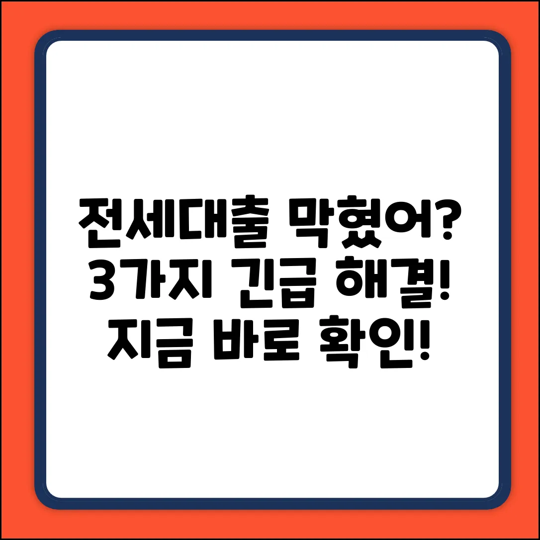 전세대출, 타 은행 심사? 3가지 핵심 해결!