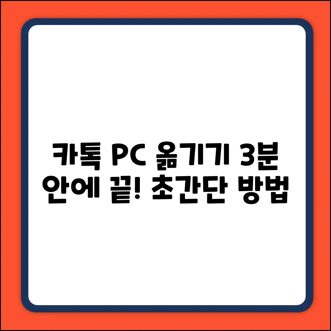 카톡 PC 옮기기: 3분 안에 끝내는 방법