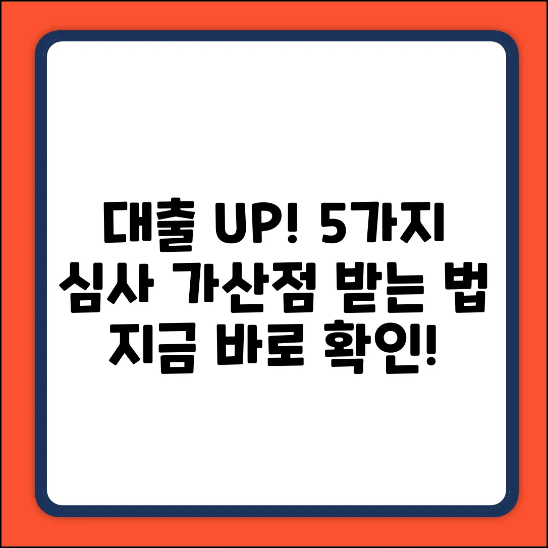 대출 심사 가산점 받는 5가지 방법
