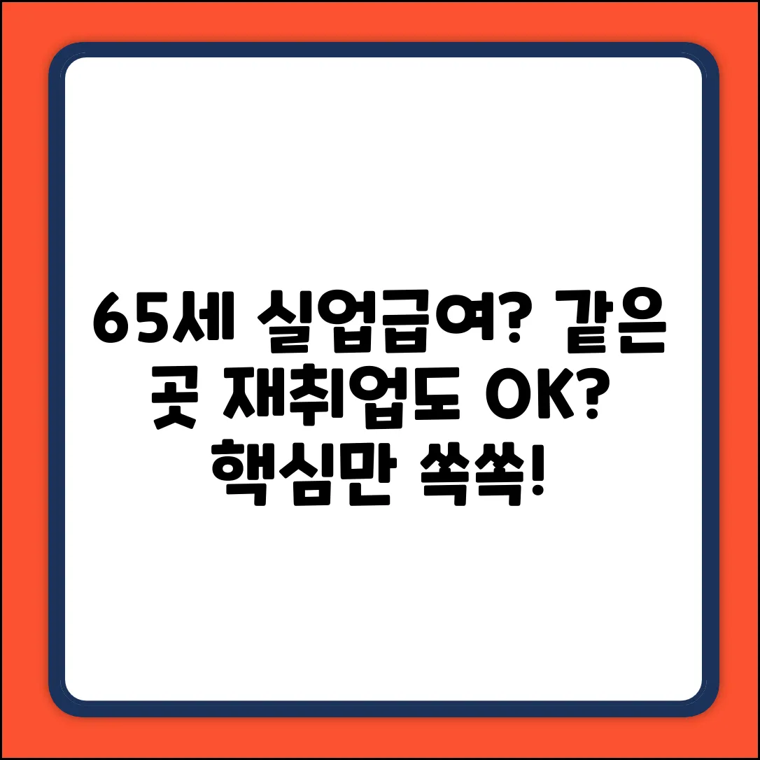 65세 후에도 실업급여? 같은 사업장도 될까?