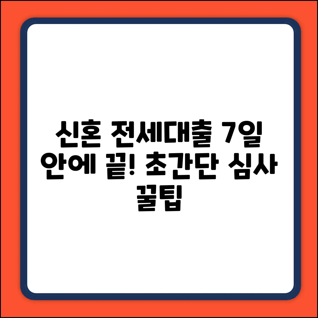 신혼부부 전세대출, 심사 기간 7일 안에 끝내는 법