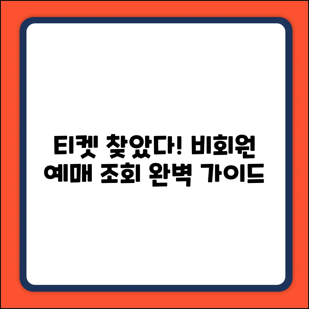 비회원 예매조회 완벽 가이드: 잃어버린 티켓 찾기!