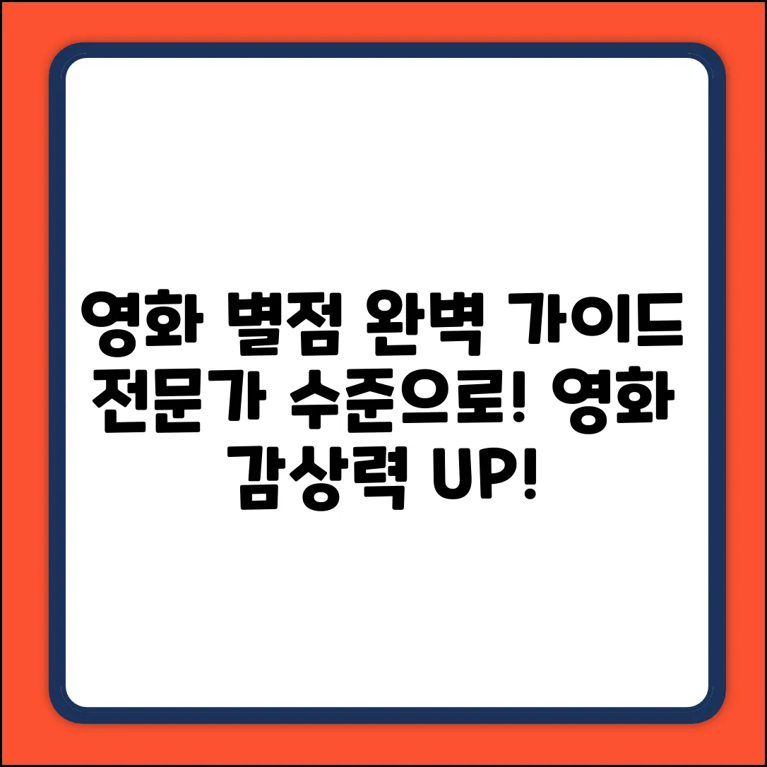 영화 별점 완벽 가이드: 당신도 전문가!