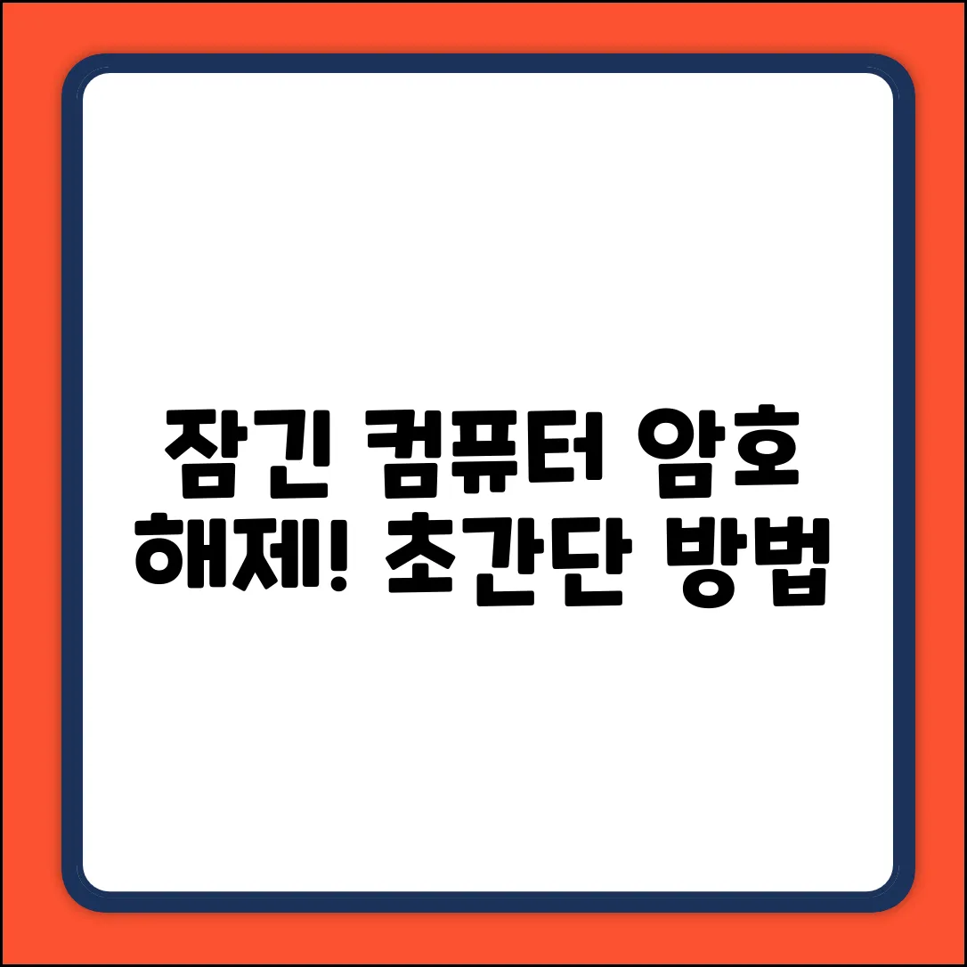 컴퓨터 로그인 암호 해제, 누구나 쉽게!