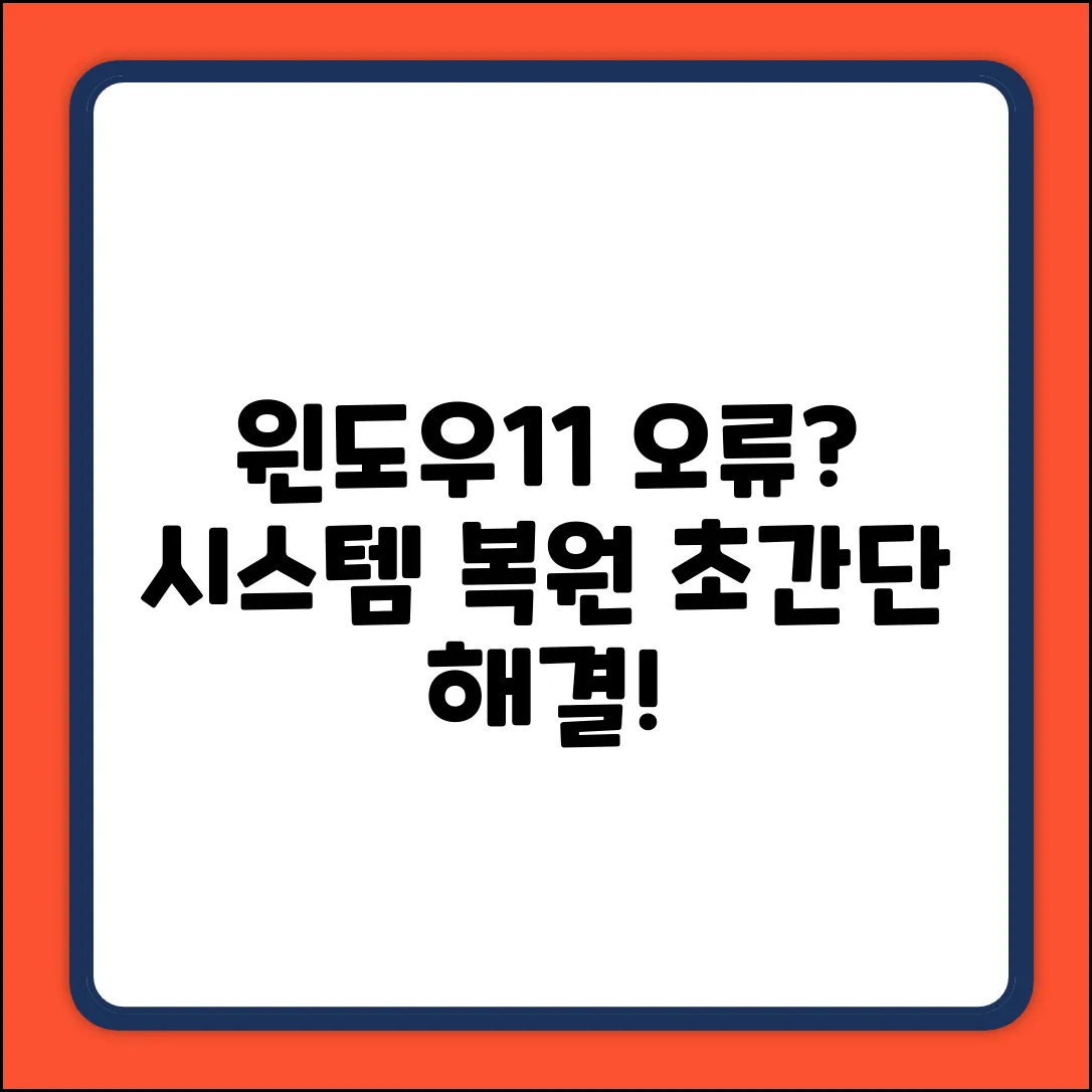 윈도우11 업데이트 오류? 시스템복원 쉽게!