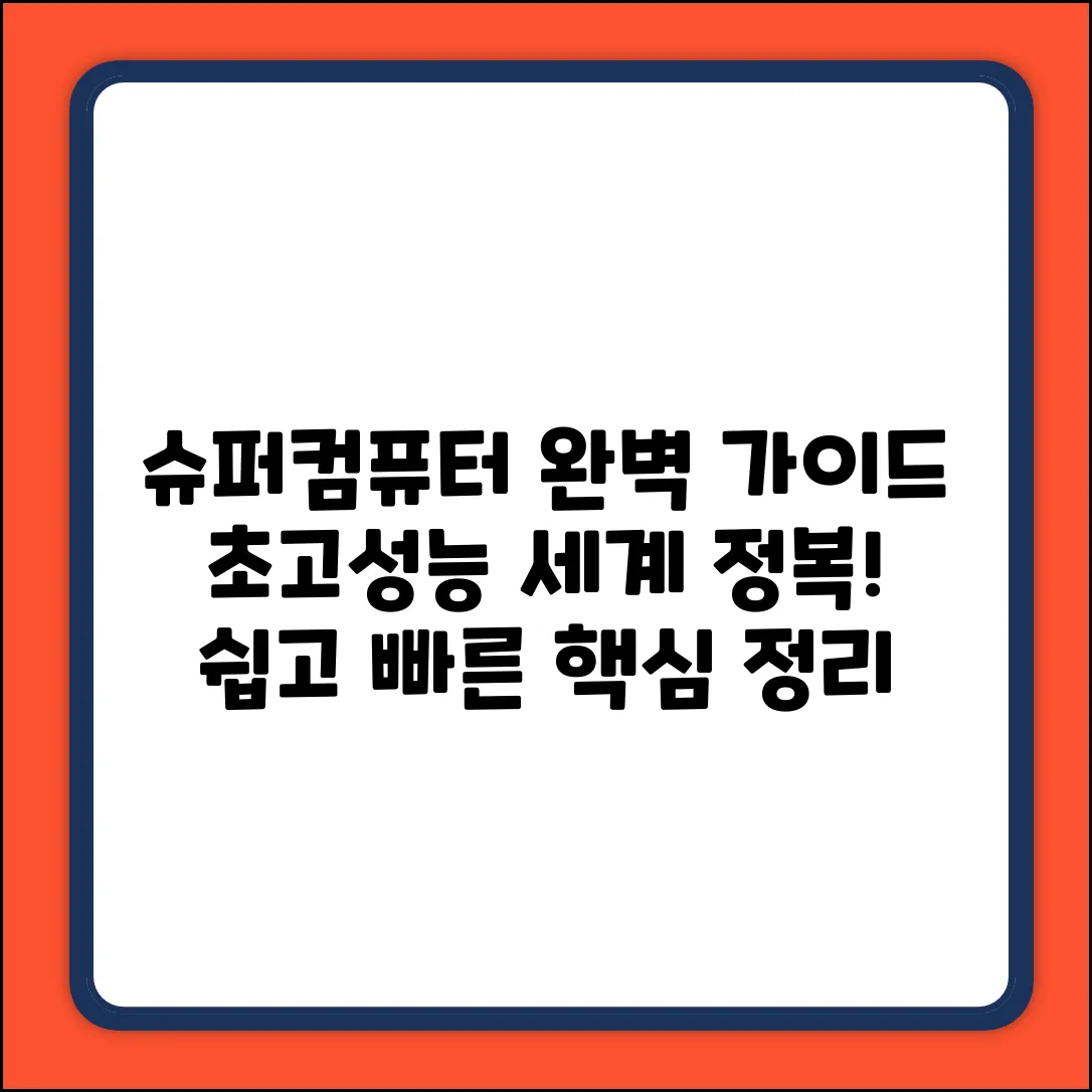 슈퍼컴퓨터 정의 완벽 가이드: 초고성능의 세계