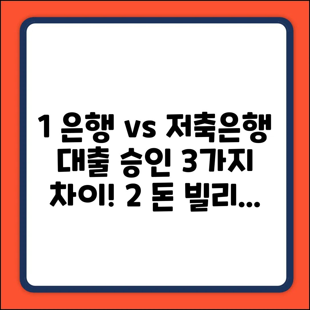 1, 2금융권 대출 심사, 3가지 핵심 차이점