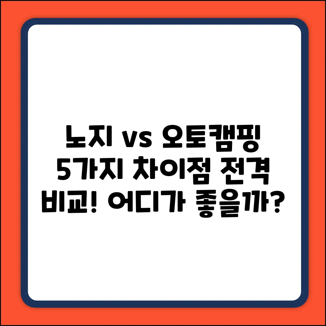 노지 vs 오토캠핑? 차이점 5가지 전격 비교!