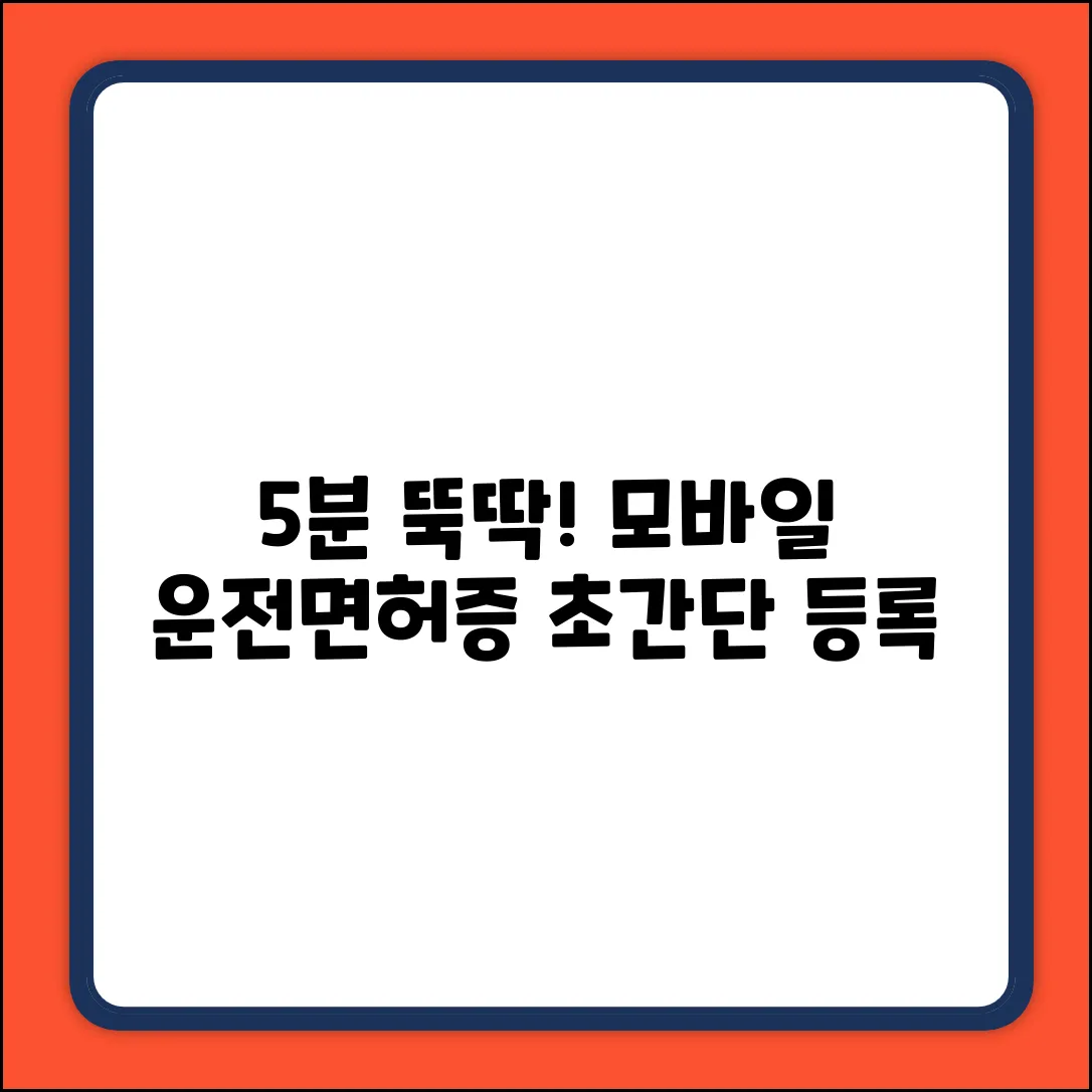 모바일 운전면허증, 5분 만에 뚝딱 등록?