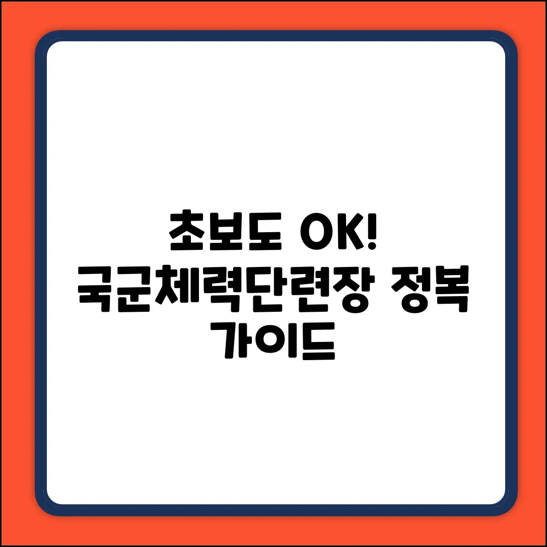초보도 OK! 국군체력단련장 정복 가이드