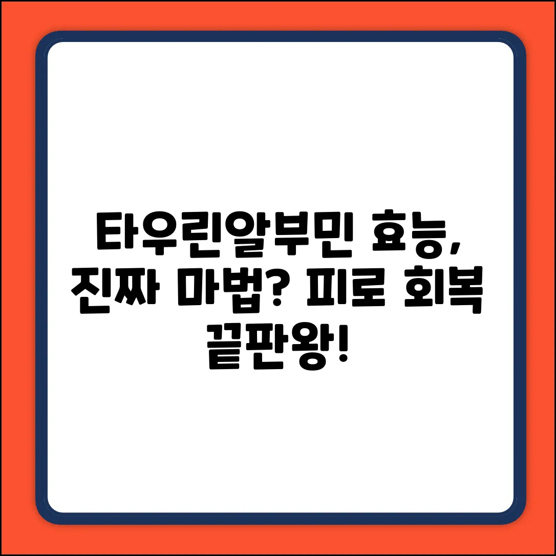 타우린 알부민 효능, 마법일까?