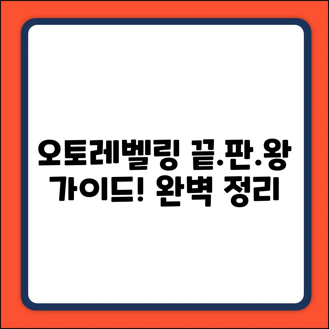 오토레벨링 시스템 완벽 가이드: 끝판왕 등극!