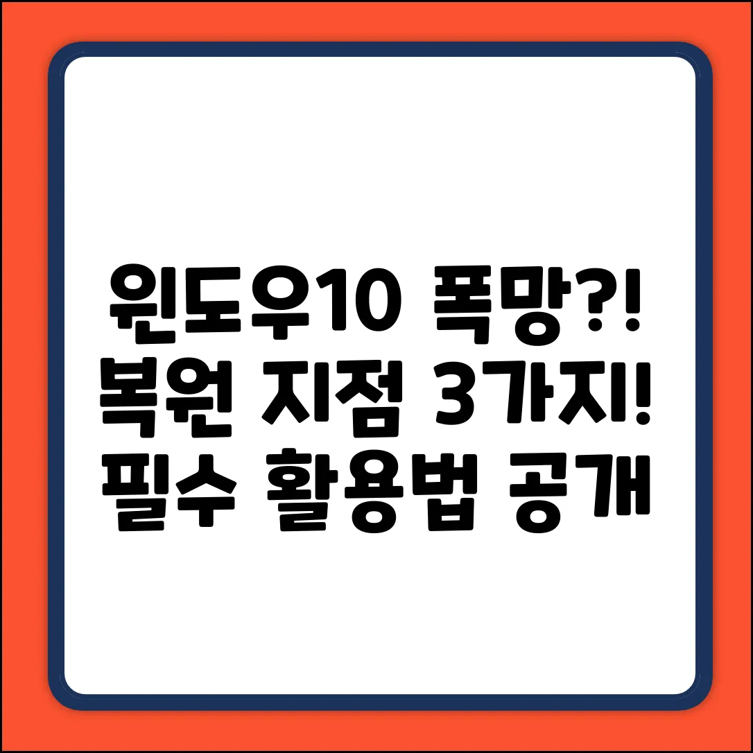 윈도우10 업데이트 후, 복원 지점 3가지 활용법