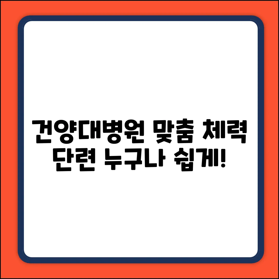 건양대병원, 누구나 쉽게! 맞춤 체력 단련 가이드