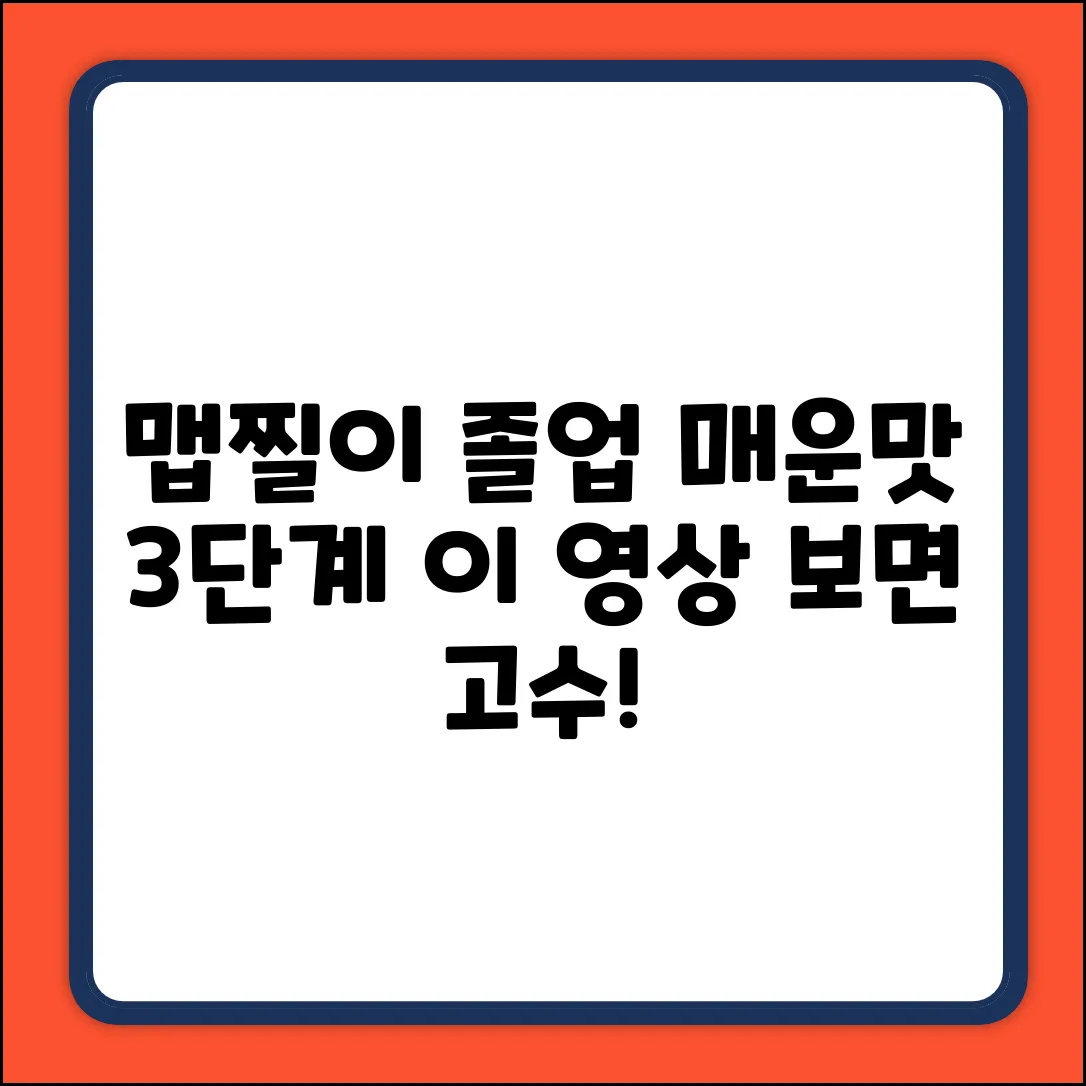 매운맛 단련? 맵찔이 탈출 3단계!