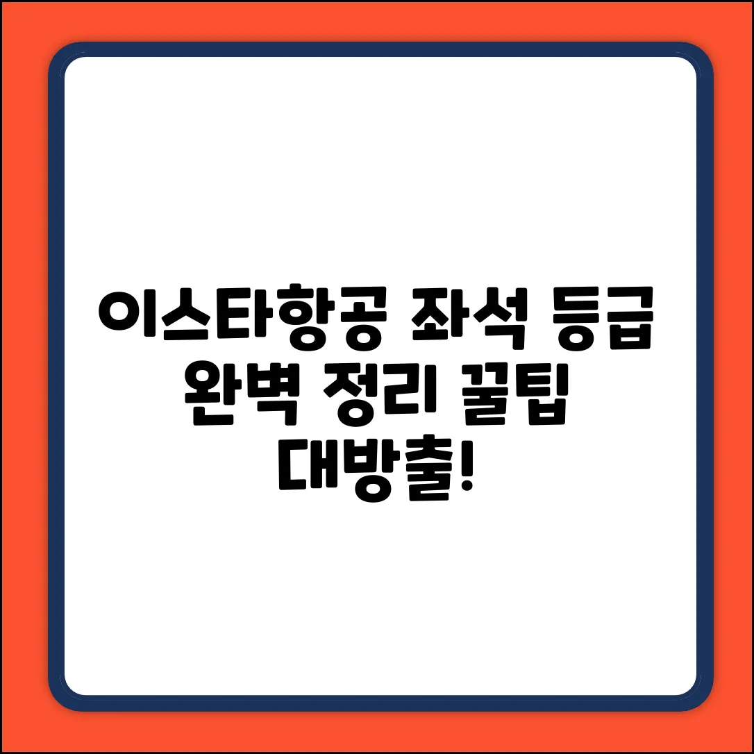 이스타항공 좌석 등급, 쉽게 알아볼까요?