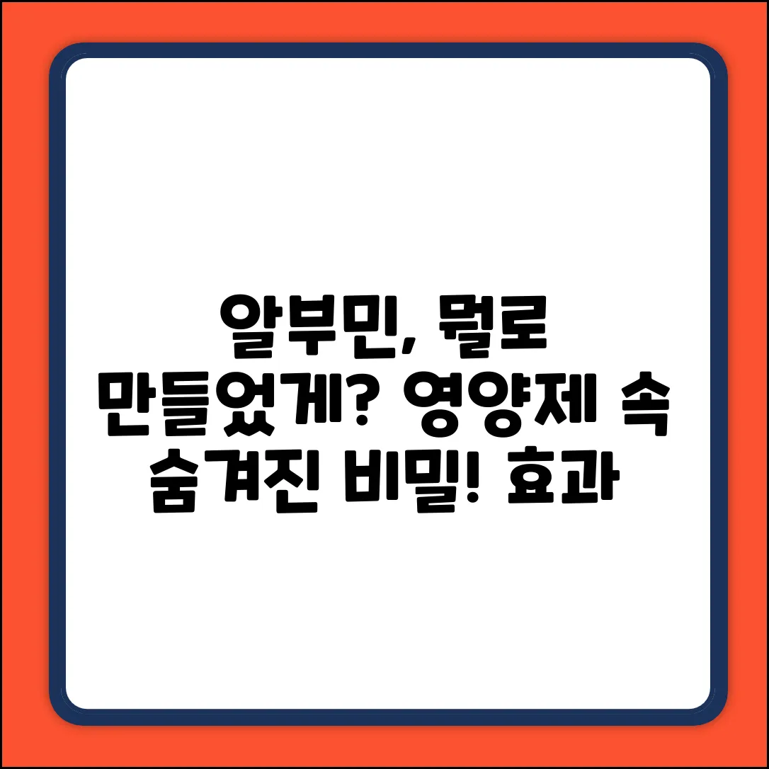알부민 영양제, 대체 뭘로 만들었을까?