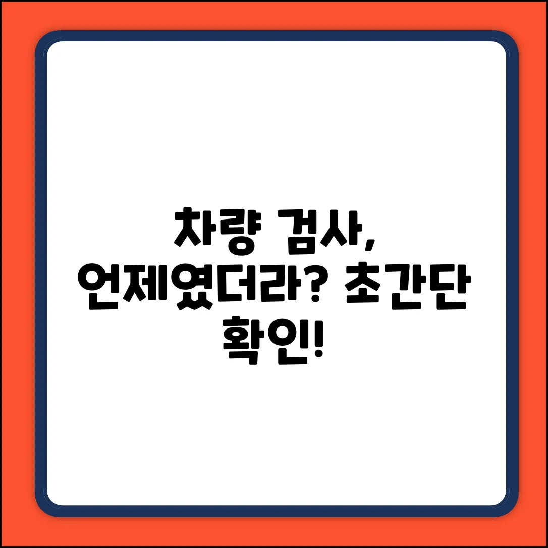 내 차량 검사 날짜, 누구나 쉽게 확인!