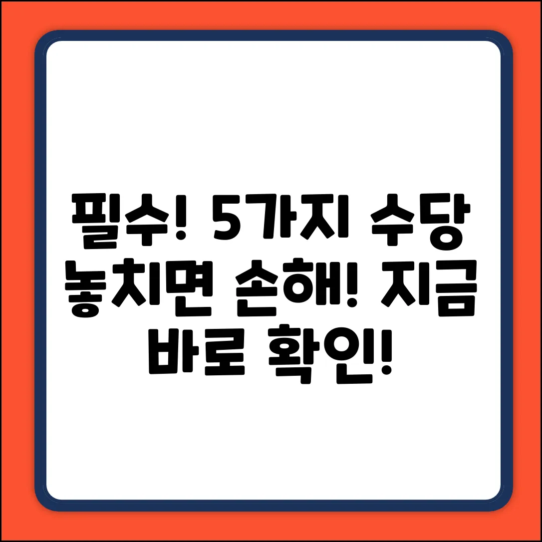 필수! 알아야 할 5가지 법정 수당