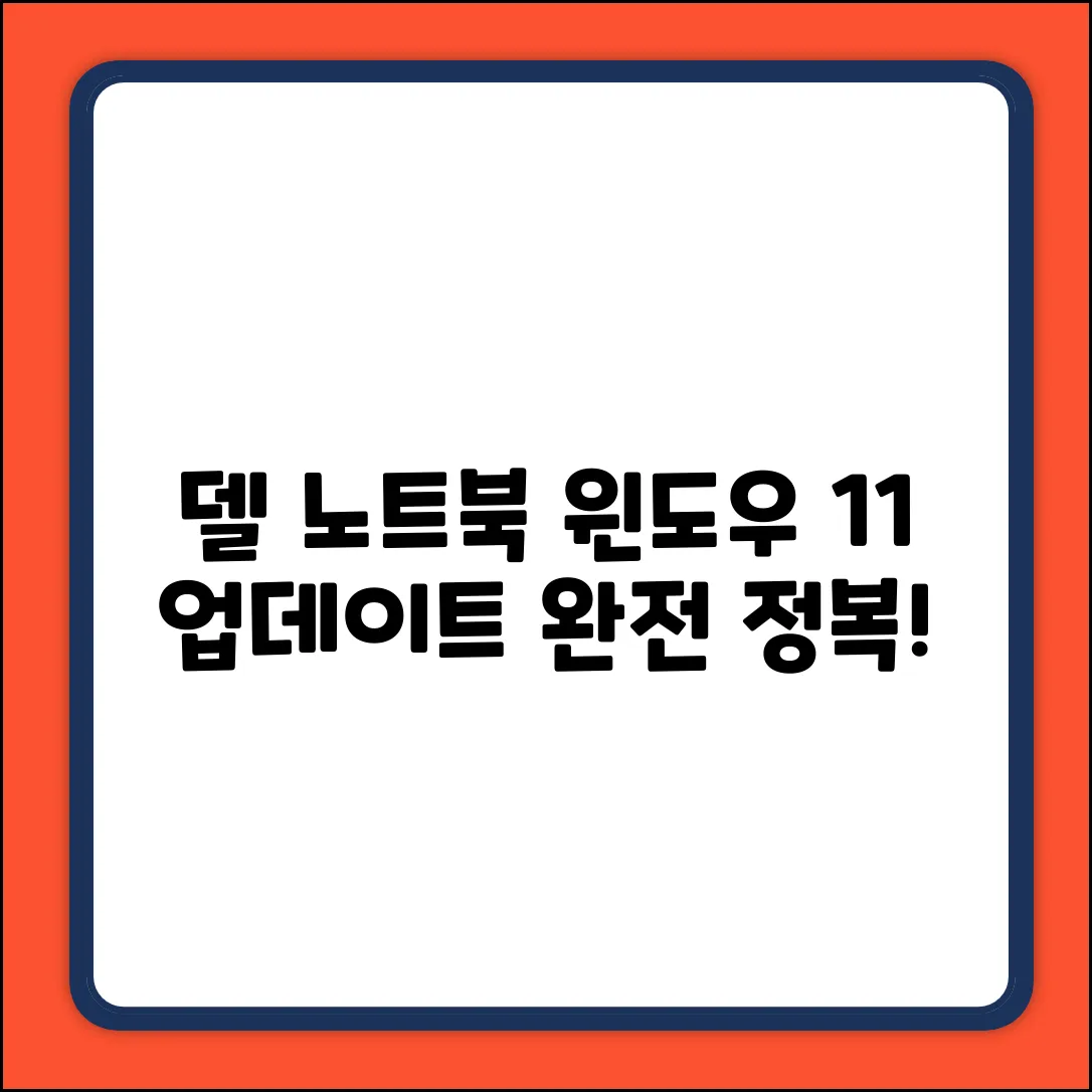 델 노트북 Windows 11 업데이트 완벽 가이드