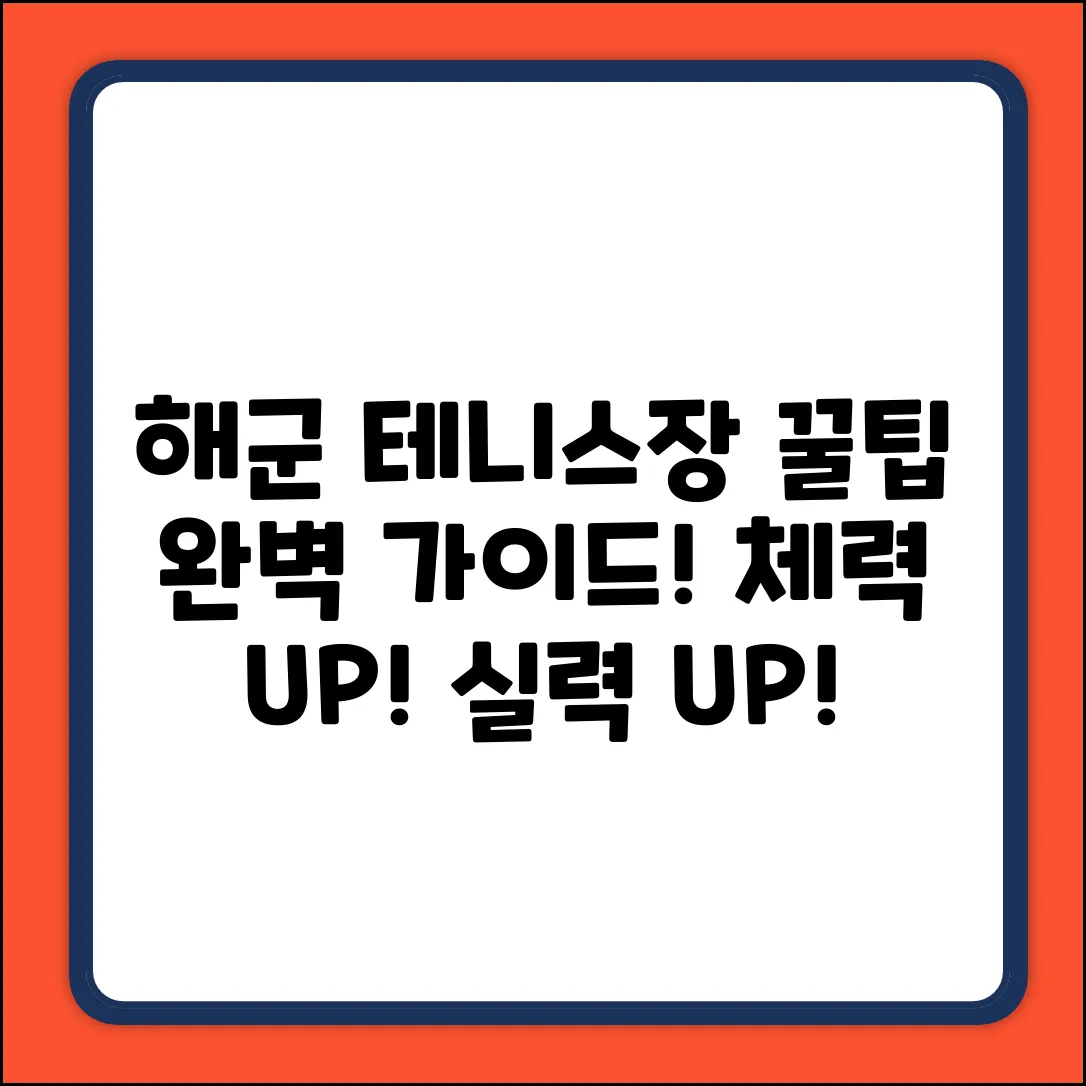 해군 체력단련장 테니스장 완벽 가이드