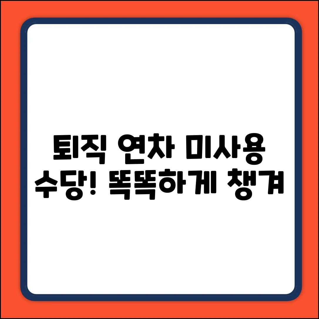 퇴직 시 연차 미사용 수당 계산? 똑똑하게 챙기기!