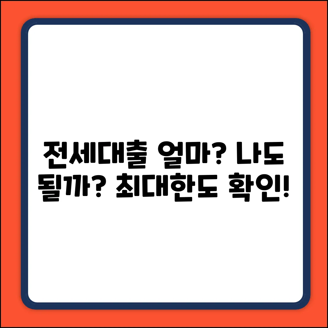 전세대출 한도, 나도 얼마나 될까?