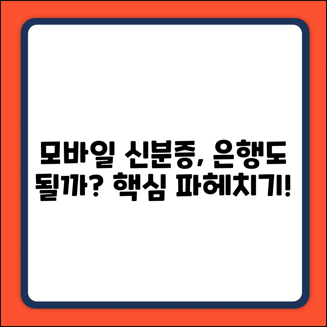 모바일 신분증, 금융기관에서도 될까?