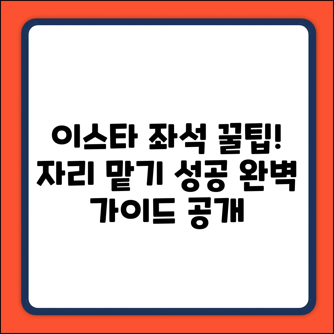 이스타항공 좌석지정, 완벽 가이드!