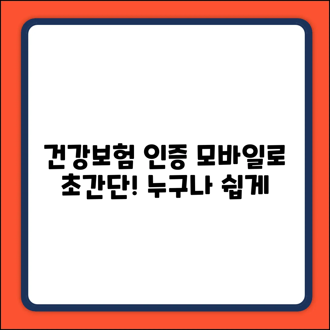 건강보험 모바일 인증, 누구나 쉽게!