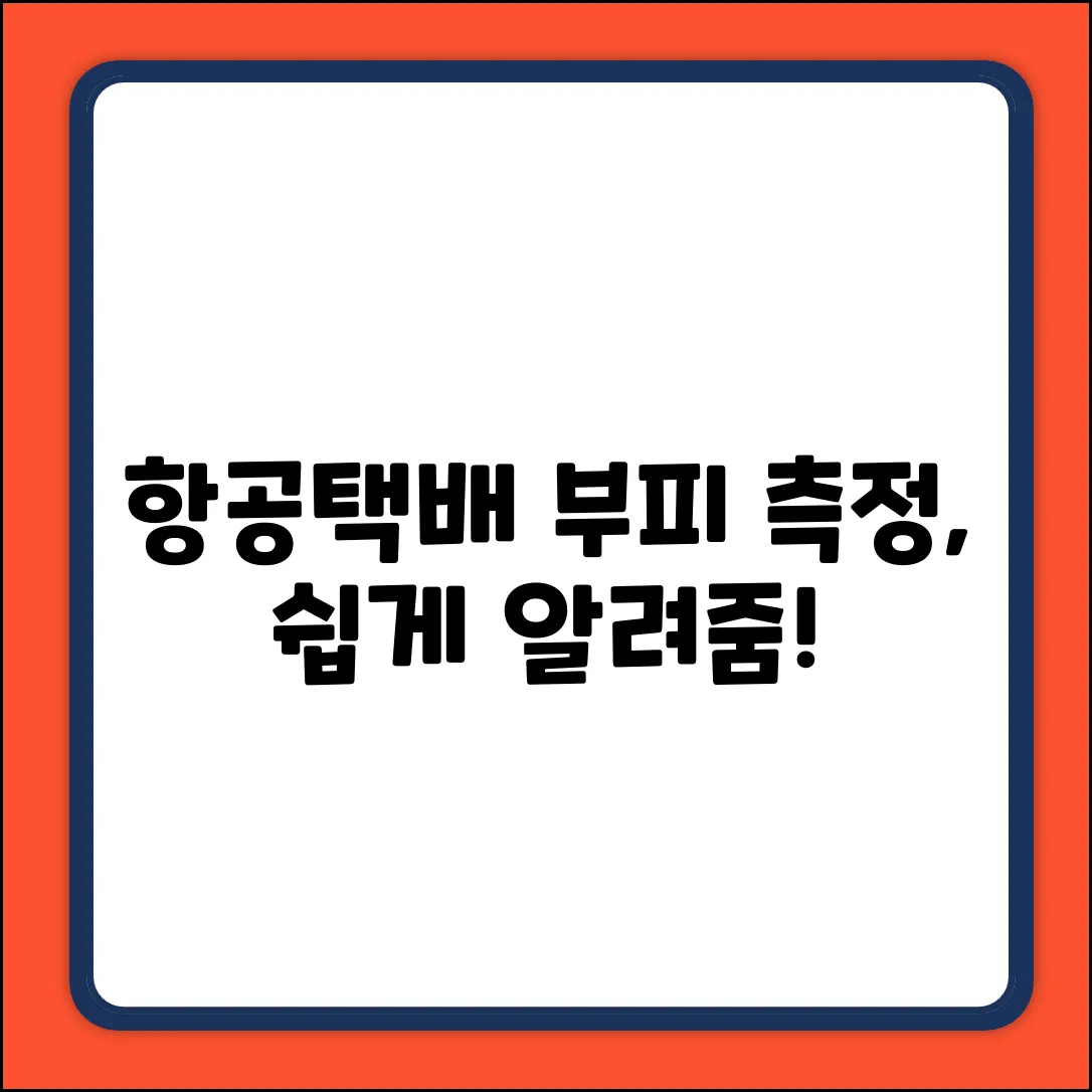 항공택배, 부피 측정법 궁금하세요?