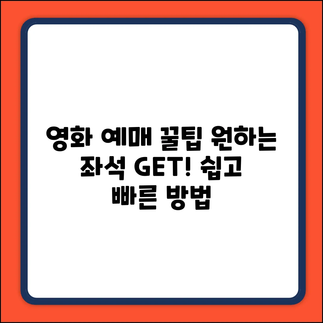 온라인 영화 예매, 원하는 좌석 쉽게 겟!