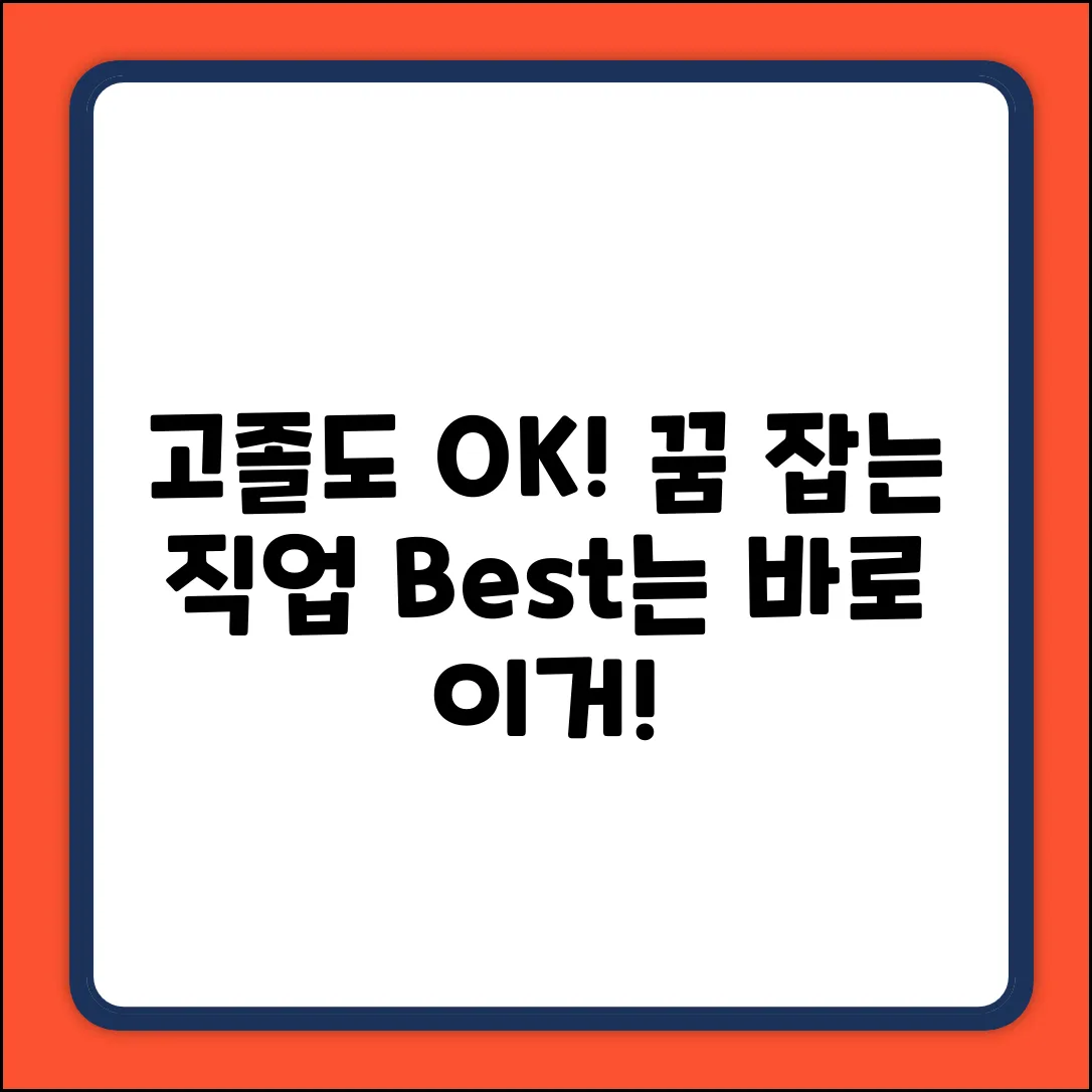 고졸도 OK! 꿈을 잡는 직업, Best는?