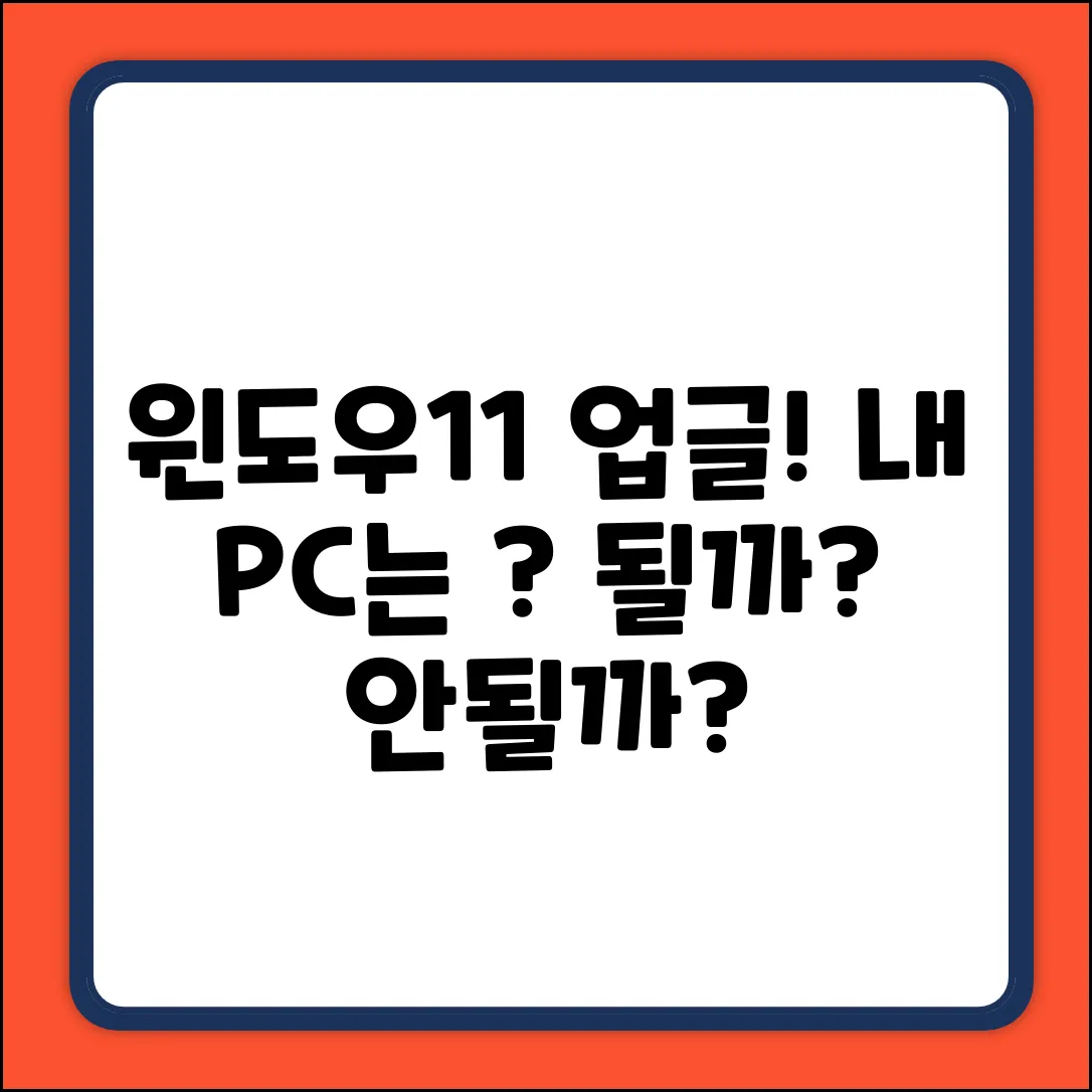 윈도우11, 내 PC는 정말 안될까?