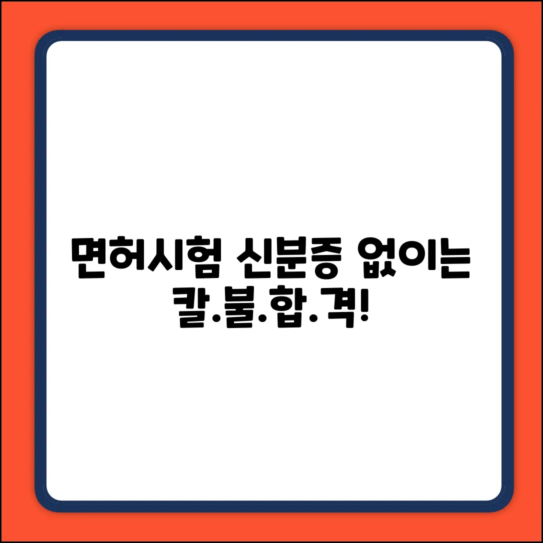 면허시험, 신분증 없으면 시험 불가?