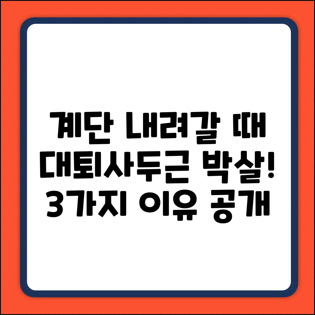 계단 내려갈 때! 대퇴사두근 단련되는 이유 3가지